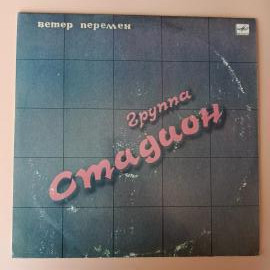 LP Группа Стадион - Ветер перемен. Виниловая пластинка 12 дюймов