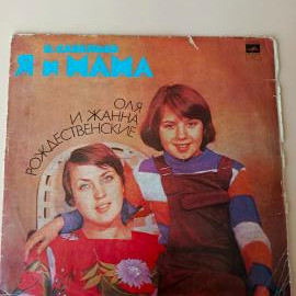 Борис Савельев, Оля и Жанна Рождественская - Я и мама / виниловая пластинка LP