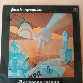 Виниловая пластинка Фанк-профиль - В сторону солнца.