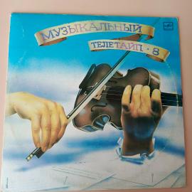 Пластинка "Музыкальный телетайп 8", винтаж LP12" 1990