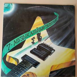 Музыкальный Телетайп-7 (LP) 1991 г. винтажная виниловая пластинка