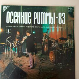 Виниловая пластинка Осенние ритмы 83