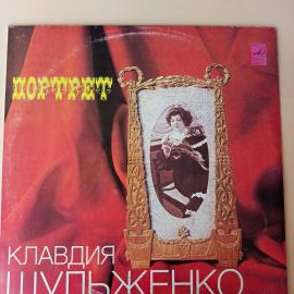 Клавдия Ивановна Шульженко - Портрет / виниловая пластинка LP