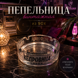 Пепельница стеклянная коллекционная Кедровица из 90х