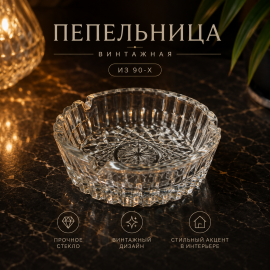 Большая винтажная пепельница из 90х