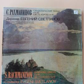 Виниловая пластинка Евгений Светланов (дирижер) - С.Рахманинов. Симфонические танцы. Шесть хоров