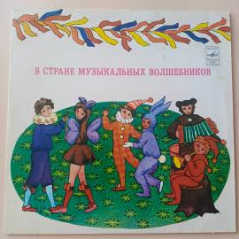 В стране музыкальных волшебников (музыкальная сказка) виниловая пластинка