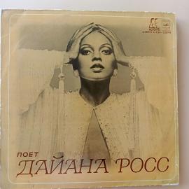 Виниловая пластинка Diana Ross - Поет Дайана Росс (LP)