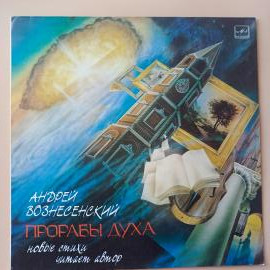 винил Андрей Вознесенский - Прорабы Духа. Новые Стихи (LP) 1987 СССР