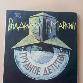Виниловая пластинка Владимир Маркин - Трудное Детство