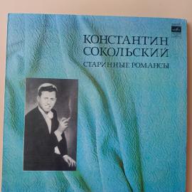 Виниловая пластинка Старинные романсы Константин Сокольский