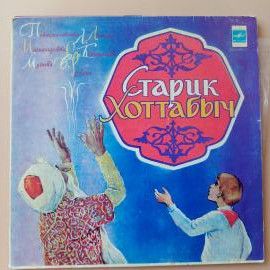 Л. Лагин - Старик Хоттабыч (LP) винтажная виниловая пластинка