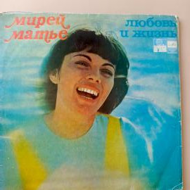 Виниловая пластинка Мирей Матье - Любовь И Жизнь, LP