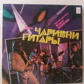 LP Чаривни Гитары - Чаривни Гитары (винил)