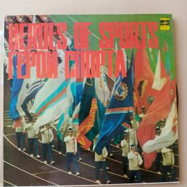 Винтажная виниловая пластинка LP Сборник Герои Cпорта, Heroes Of Sports (СССР 1979) (Муслим Магомаев