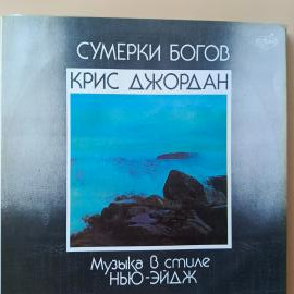 Виниловая пластинка Chris Jordan (Крис Джордан) Сумерки Богов