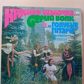 Виниловая пластинка LP. Красная шапочка, серый волк и "Голубые гитары" "Мелодия"