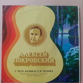 Виниловая пластинка Алексей Покровский - Русские Народные Песни И Романсы, LP