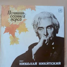 Пластинка Николай Никитский - Помнишь, Осенней Порой