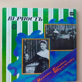 Памяти Клавдии Шульженко 2. Верность. Винтажная виниловая пластинка. Lp. Винил