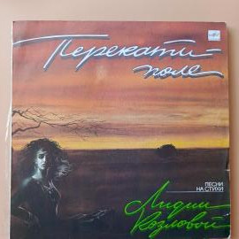 Перекати-Поле (LP) 1991 г. винтажная виниловая пластинка Лидия Козлова