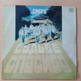 Сябры - Судьбе Спасибо (LP) 1986 г. винтажная виниловая пластинка