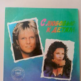 Dieter Bohlen (ex- Modern Talking), C. C. Catch, Blue System и др. (LP EX/EX конверт глянец 1991г.) 