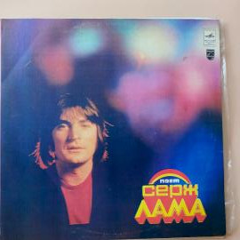 Виниловая пластинка Serge Lama Серж Лама Поет