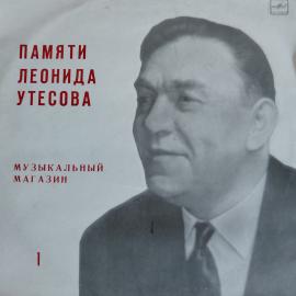 Виниловая пластинка Памяти Леонида Утесова 1. Музыкальный магазин , LP