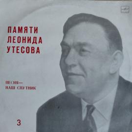 Виниловая пластинка Памяти Леонида Утесова 3. Песня наш спутник , LP