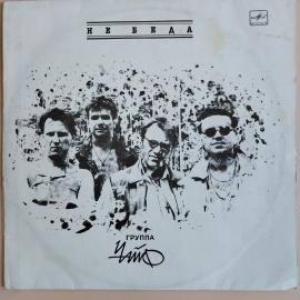 Виниловая пластинка Чайф Не Беда (Россия 1991г.)