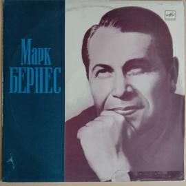 Виниловая пластинка Марк Бернес