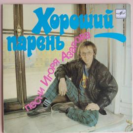 Игорь Азаров - Хороший Парень (7") 1988 г. винтажная виниловая пластинка размером 7"