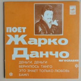Мини-винил Жарко Данчо - Поет жарко данчо (югославия) 7'