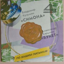 Мини-виниловая пластинка В.Кузмин, А.Барыкин 7 дюймов 45об