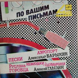 Песни Руслана Горобца - Аэропорт - Александр Барыкин, Незабудки-одуванчики - Алексей Глызин (1987, E