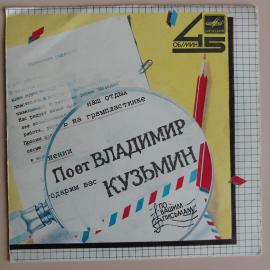 По вашим письмам. Поет Владимир Кузьмин (мини винил)