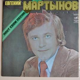 Виниловая пластинка Я тебе весь мир подарю поет Евгений Мартынов