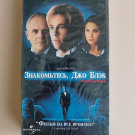 Видеокассета VHS Знакомьтесь, Джо Блэк