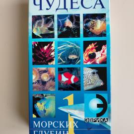 Видеокассета VHS Чудеса морских глубин 1