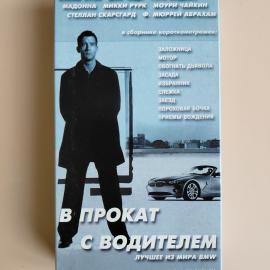 Видеокассета VHS Прокат BMW (В прокат с водителем) / The Hire 2002