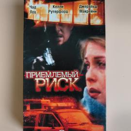 Видеокассета VHS Допустимый риск
