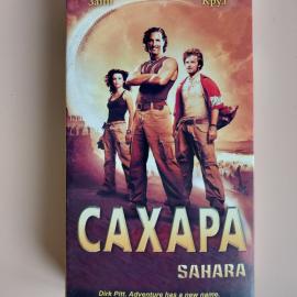 Видеокассета VHS Сахара