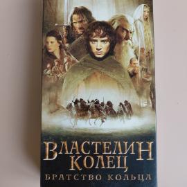 Видеокассета VHS Властелин колец Братство кольца