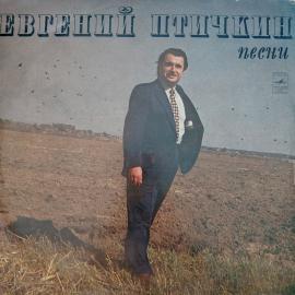 Виниловая пластинка Евгений Птичкин - Песни (1975) - Советские исполнители