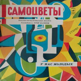 Виниловая пластинка LP. Виа "Самоцветы" Худ-рук Юрий Маликов. У нас молодых.
