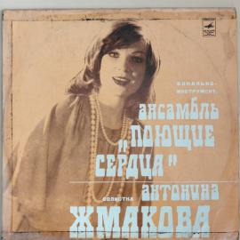 Виниловая пластинка Поющие сердца и Антонина Жмакова. Прекрасный день. 1979
