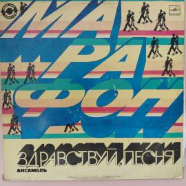 Виниловая пластинка LP. Марафон. Ансамбль "Здравствуй песня"