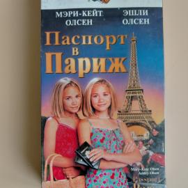Видеокассета VHS Паспорт в Париж