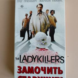 Видеокассета VHS Игры джентльменов (Замочить старушку)